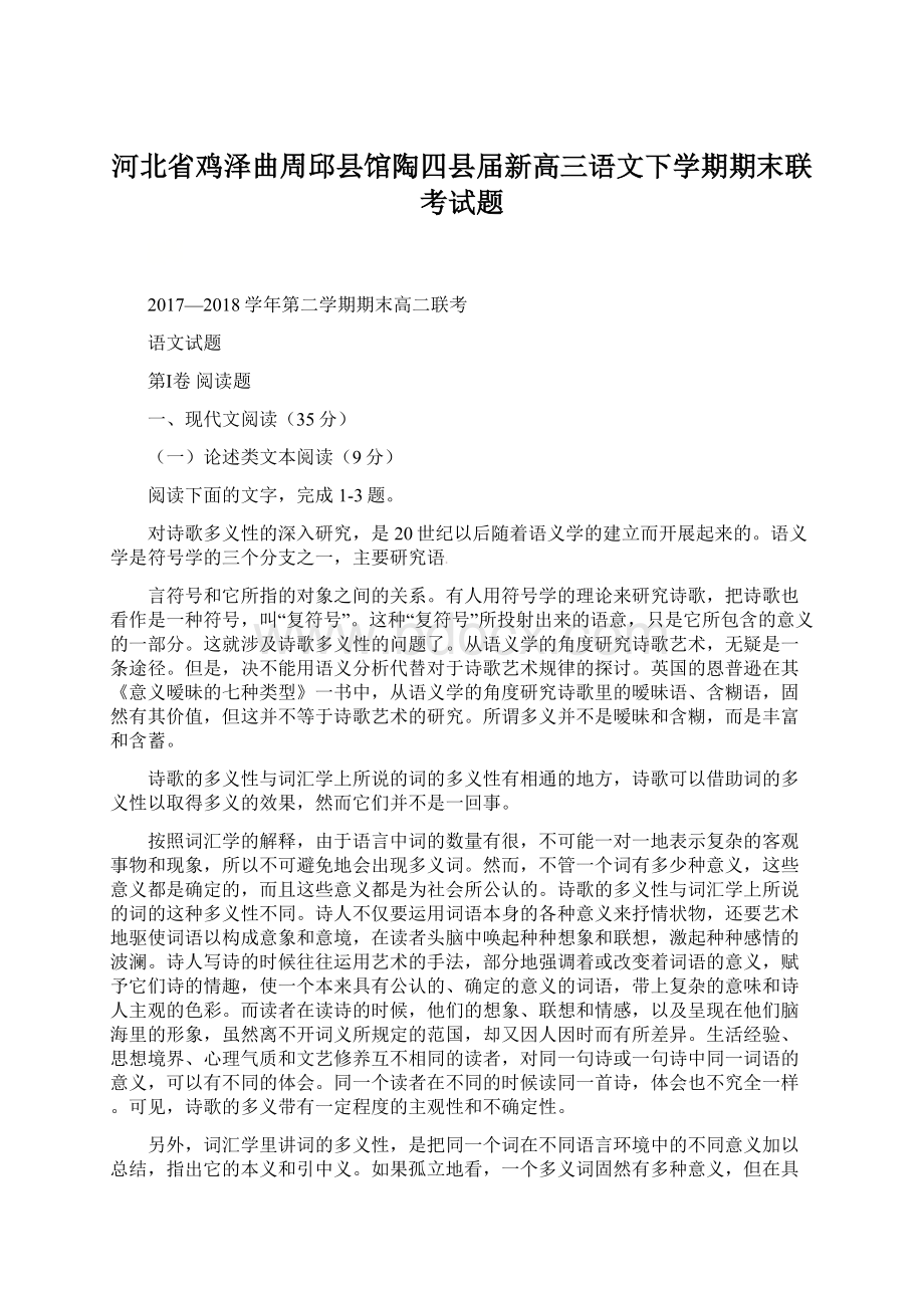 河北省鸡泽曲周邱县馆陶四县届新高三语文下学期期末联考试题Word格式.docx_第1页