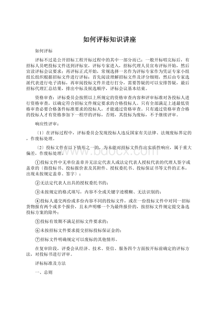 如何评标知识讲座Word格式文档下载.docx