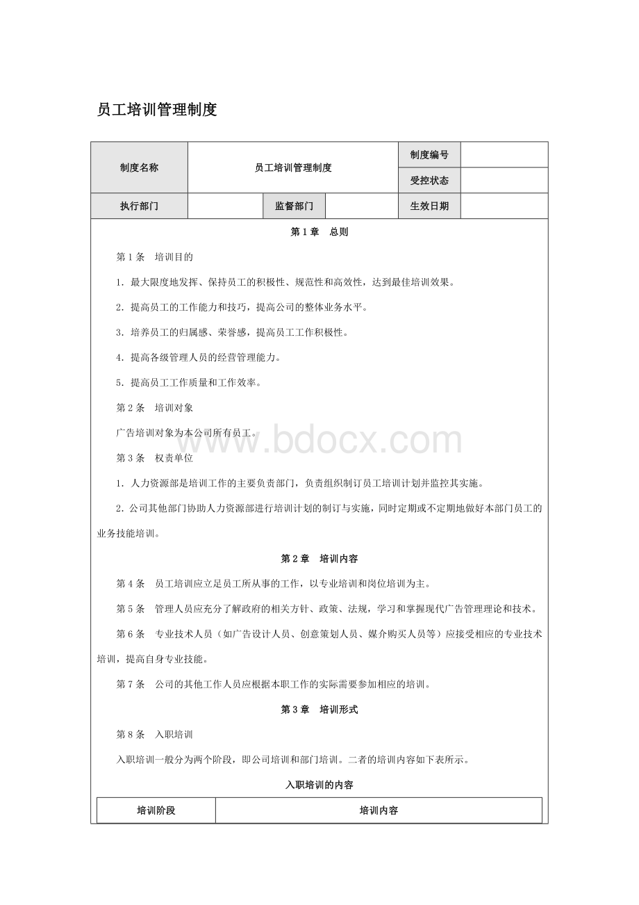 广告公司员工培训管理制度Word格式文档下载.doc