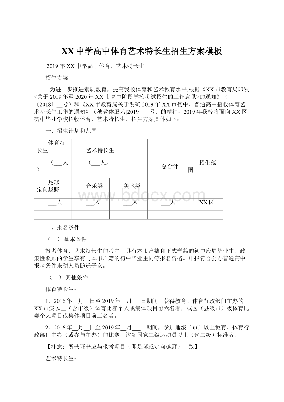 XX中学高中体育艺术特长生招生方案模板.docx