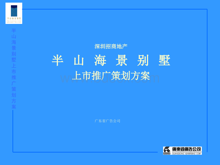 半山海景别墅上市推广策划方案PPT格式课件下载.ppt