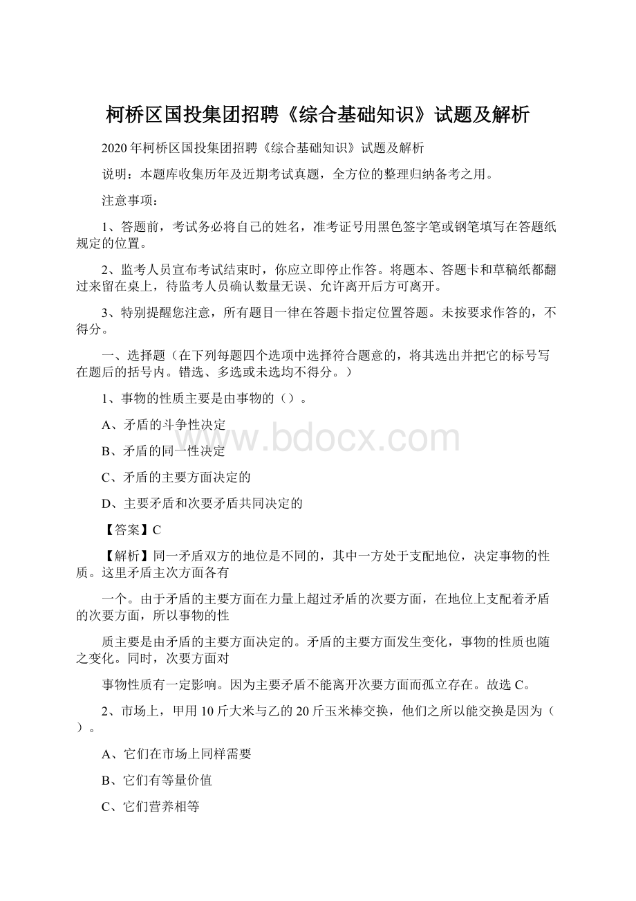 柯桥区国投集团招聘《综合基础知识》试题及解析Word文档下载推荐.docx