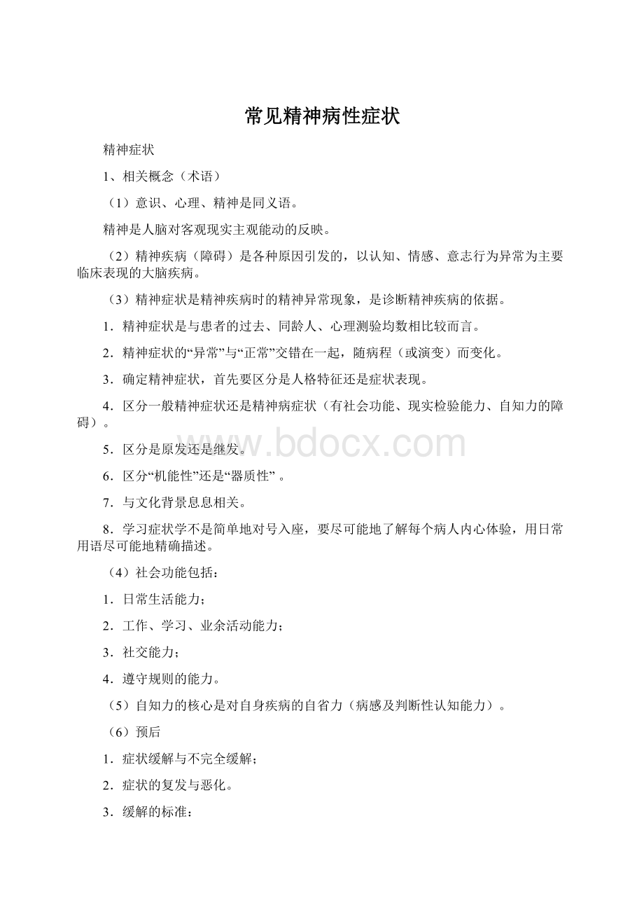 常见精神病性症状文档格式.docx