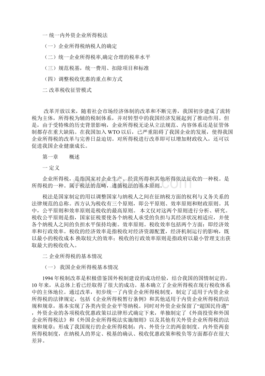 浅析我国企业所得税改革.docx_第3页