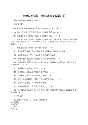 物流与配送期中考试试题及答案汇总Word格式文档下载.docx