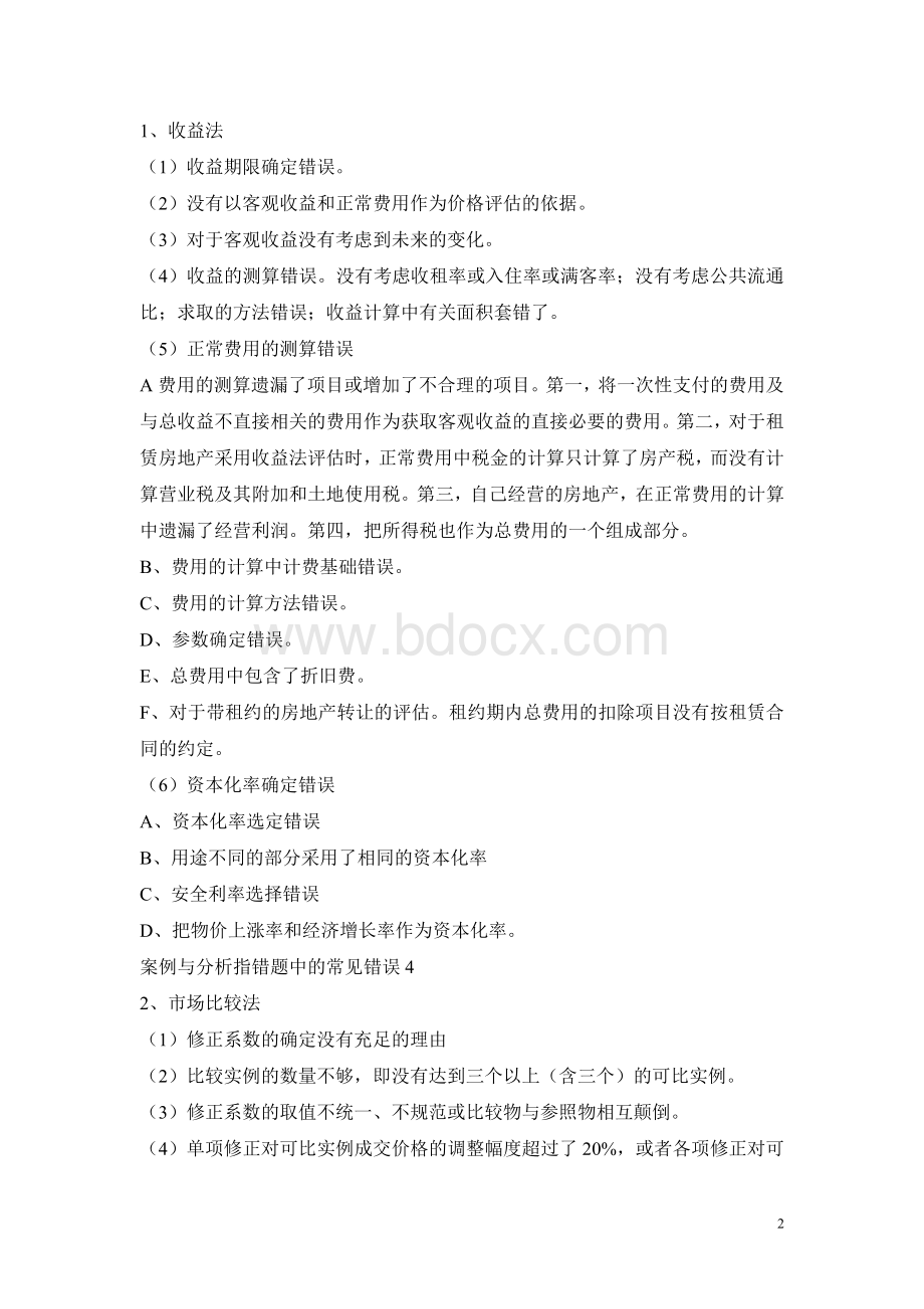 房地产估价师考试案例分析大总结.doc_第2页