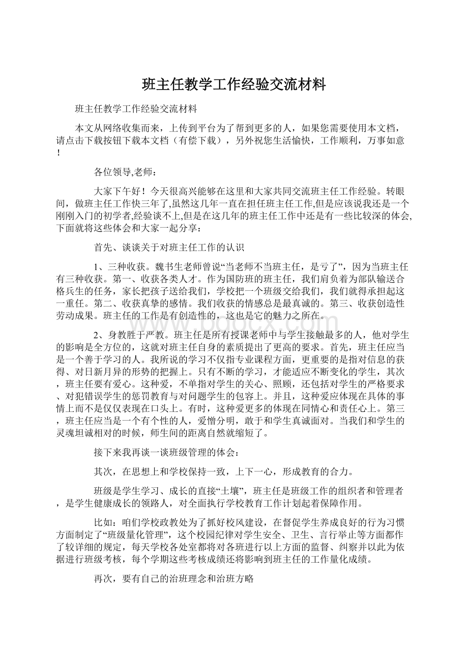 班主任教学工作经验交流材料.docx_第1页