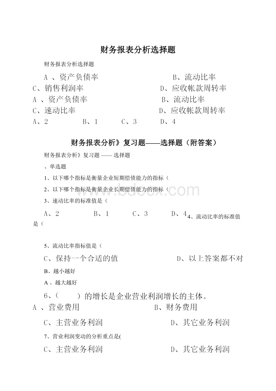 财务报表分析选择题.docx_第1页