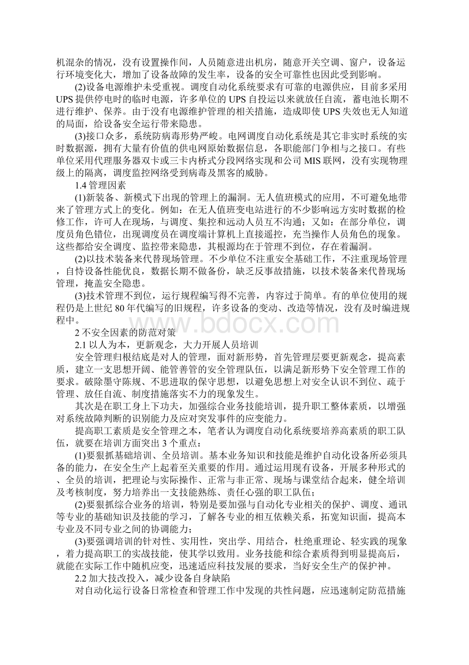 电网调度自动化系统的不安全因素及对策版Word文档下载推荐.docx_第3页