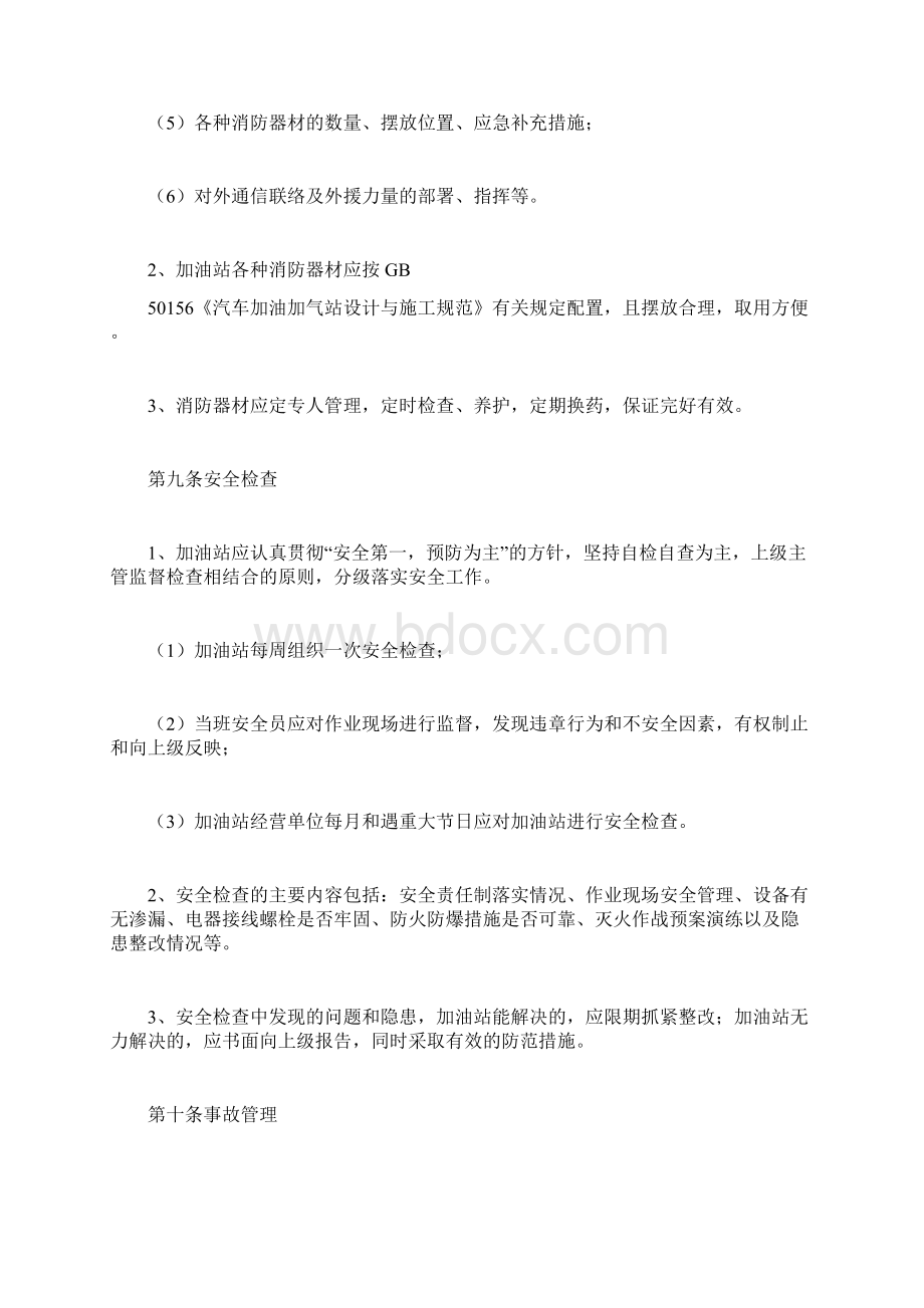 加油站安全管理制度规章制度docWord文档格式.docx_第3页