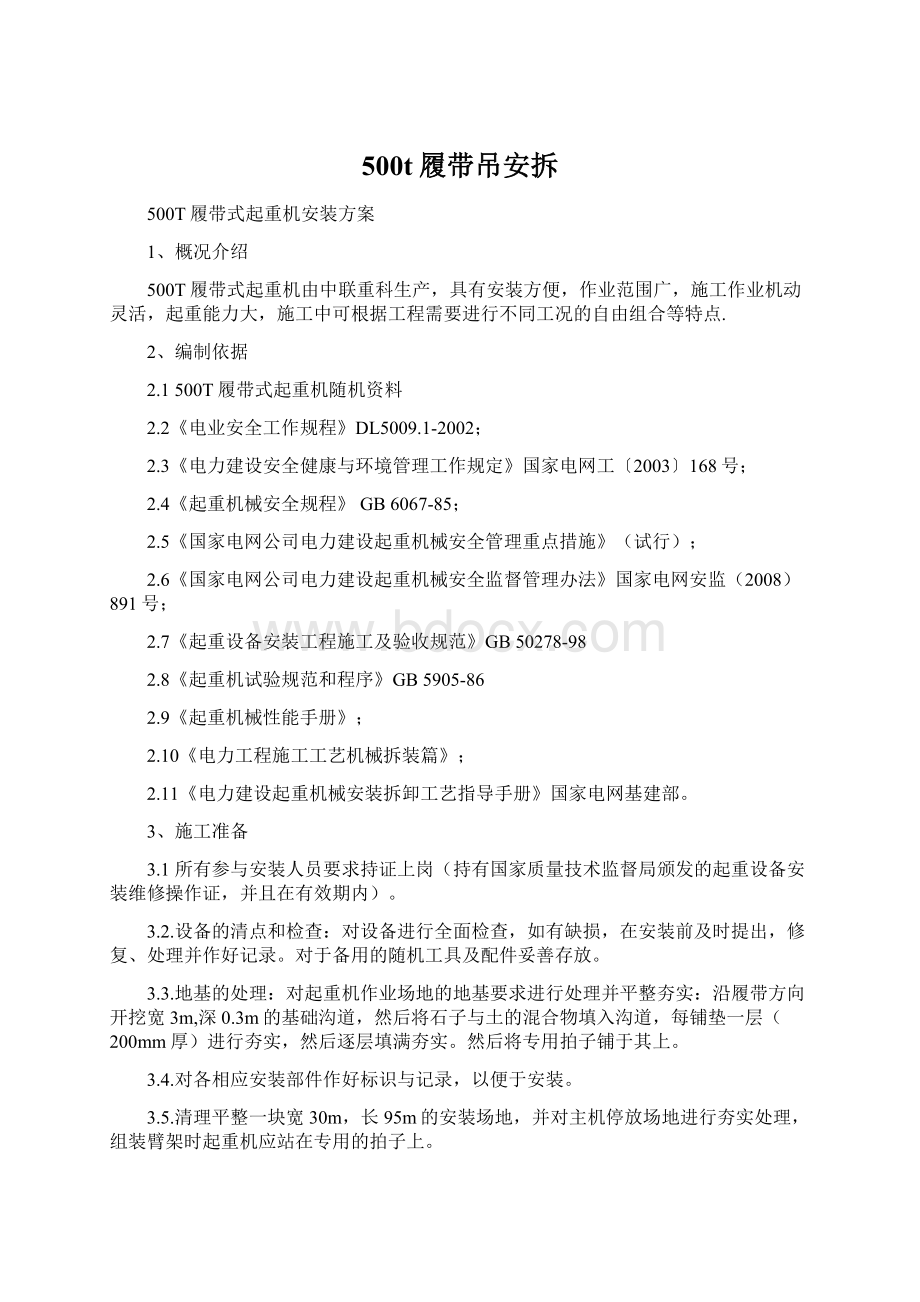 500t履带吊安拆Word文档下载推荐.docx_第1页