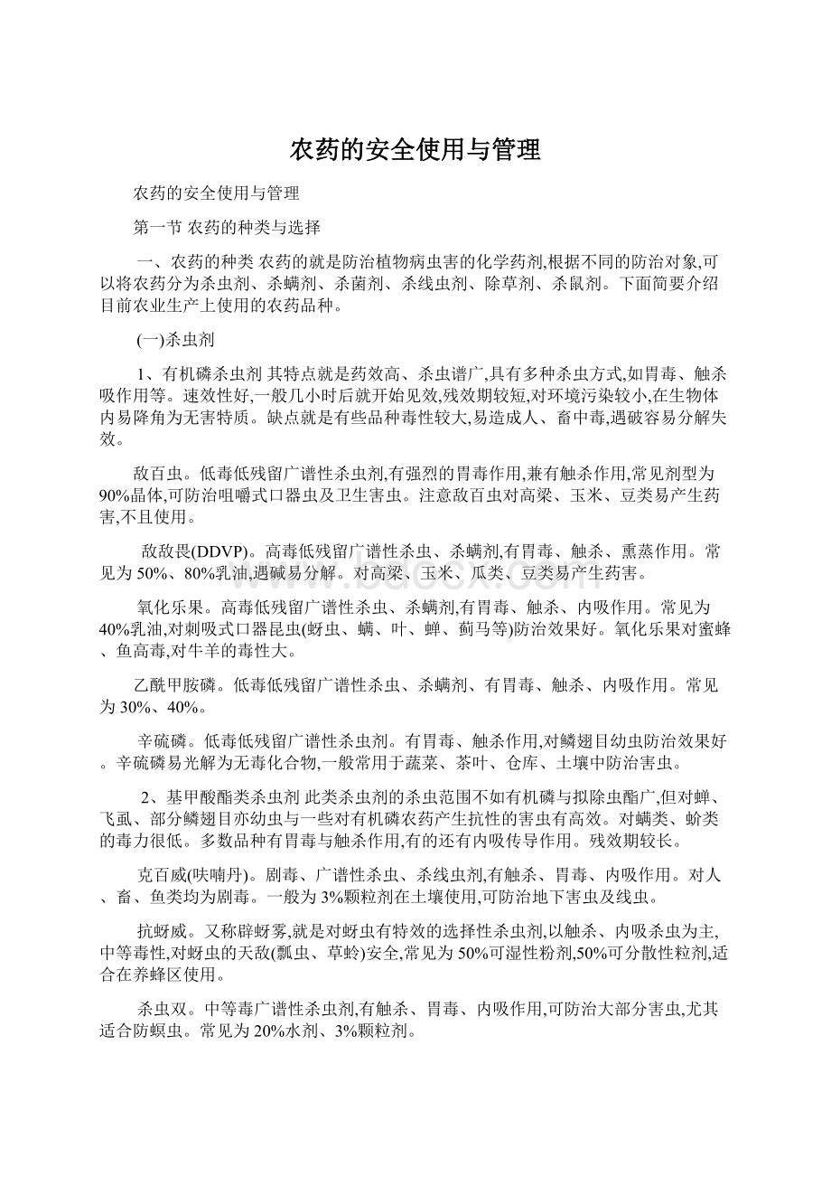 农药的安全使用与管理Word文档格式.docx