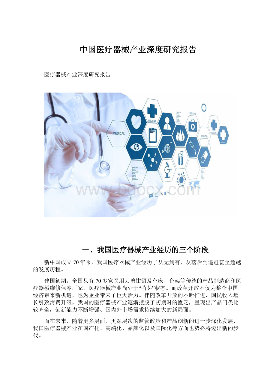 中国医疗器械产业深度研究报告文档格式.docx