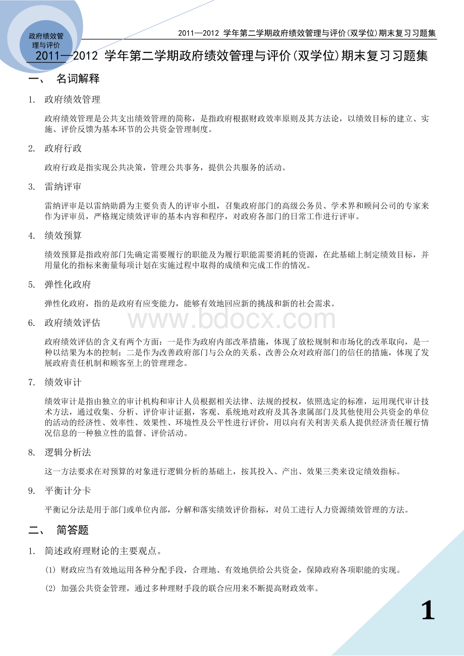 政府绩效管理与评价(双学位)期末复习习题集Word格式.docx