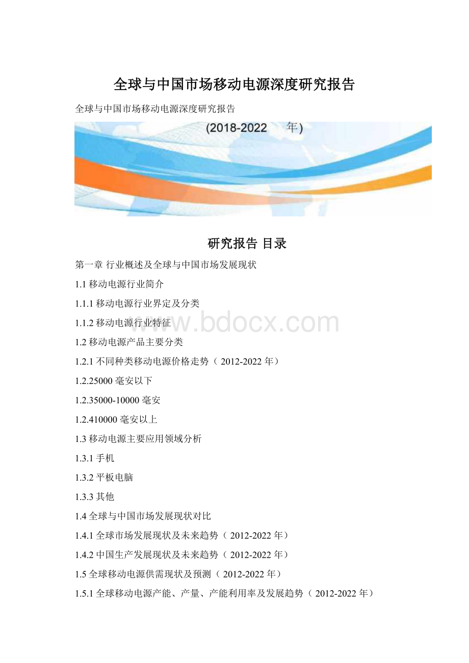 全球与中国市场移动电源深度研究报告.docx