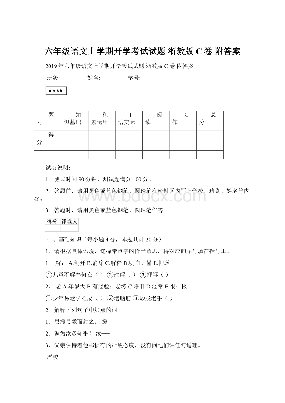 六年级语文上学期开学考试试题 浙教版C卷 附答案.docx