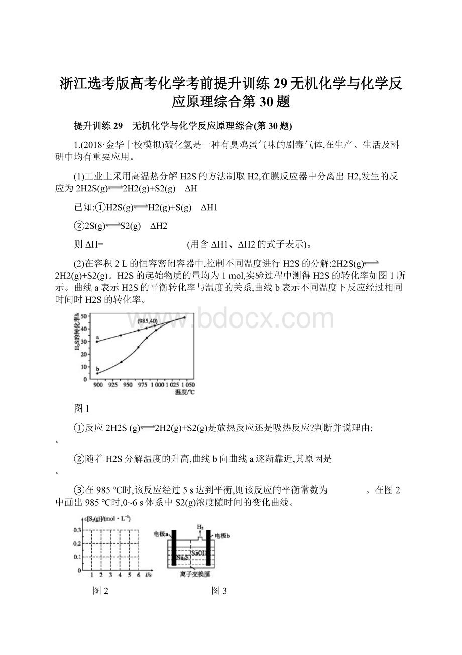 浙江选考版高考化学考前提升训练29无机化学与化学反应原理综合第30题Word下载.docx