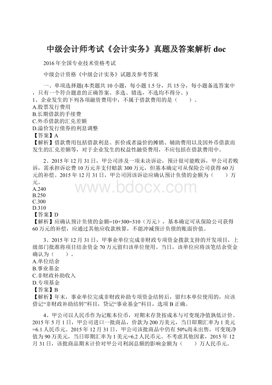 中级会计师考试《会计实务》真题及答案解析doc.docx