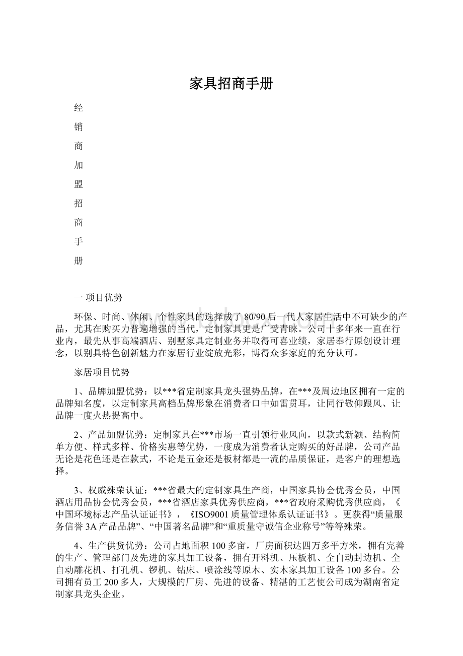 家具招商手册Word文档下载推荐.docx_第1页