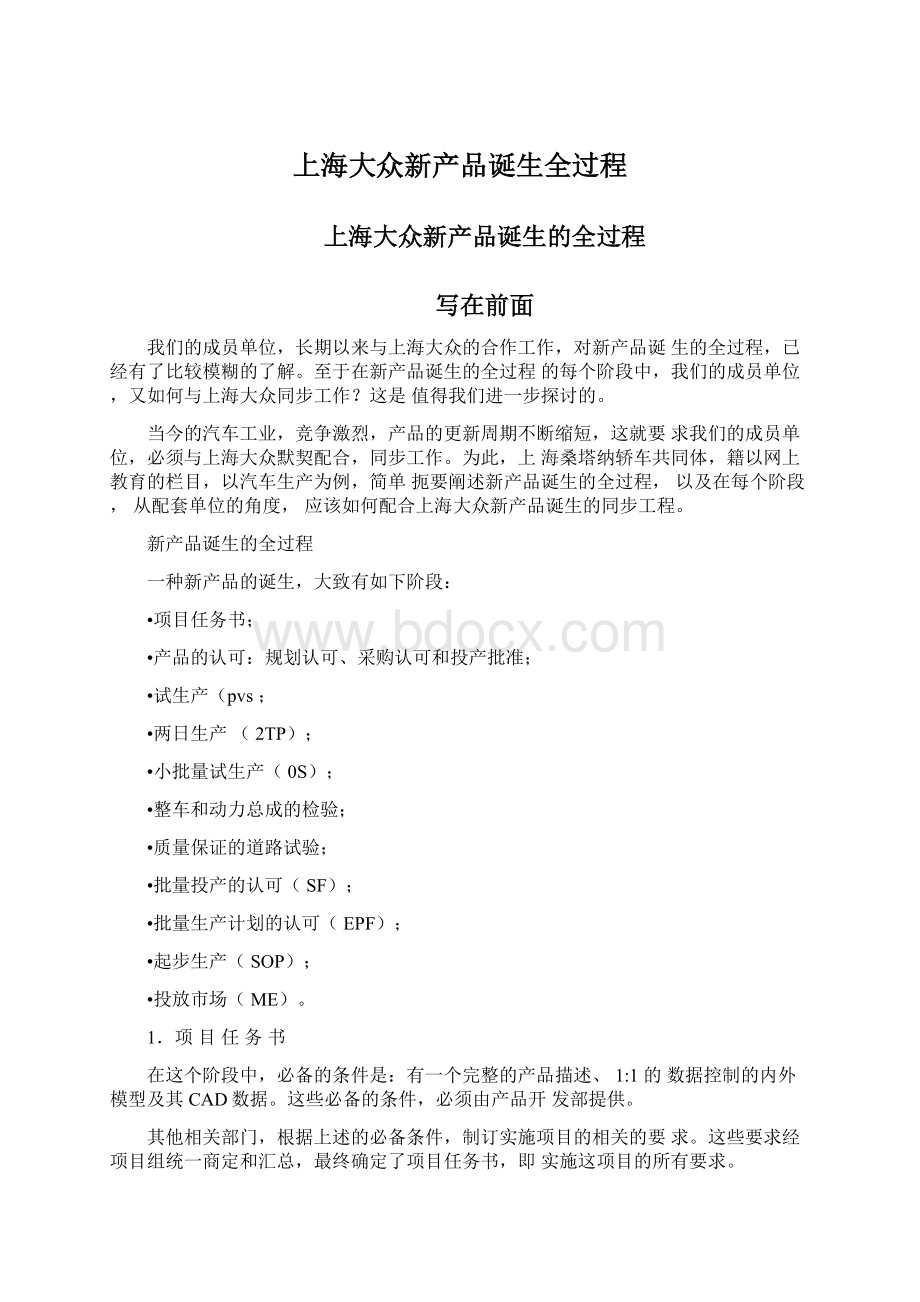 上海大众新产品诞生全过程.docx_第1页