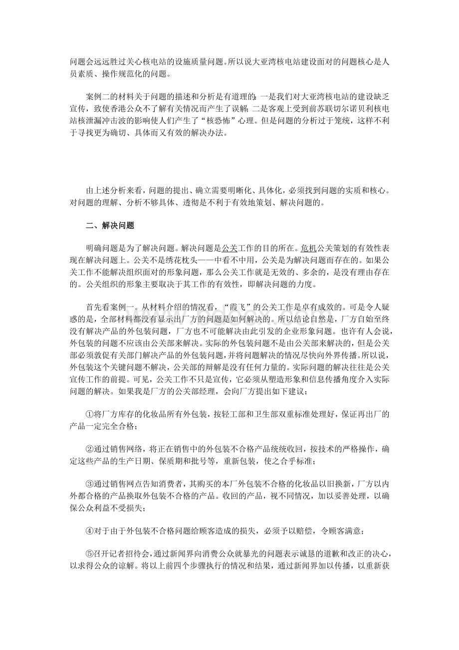 危机公关策划案例.docx_第3页