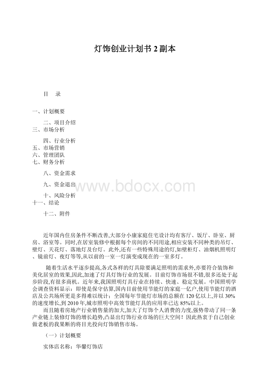 灯饰创业计划书2副本Word格式文档下载.docx_第1页