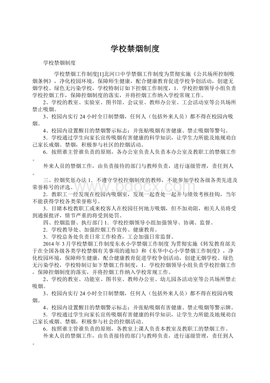 学校禁烟制度Word文档下载推荐.docx