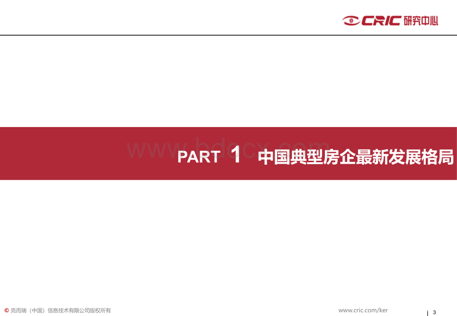 易居克尔瑞2013中国房地产标杆企业研究报告PPT推荐.ppt_第3页