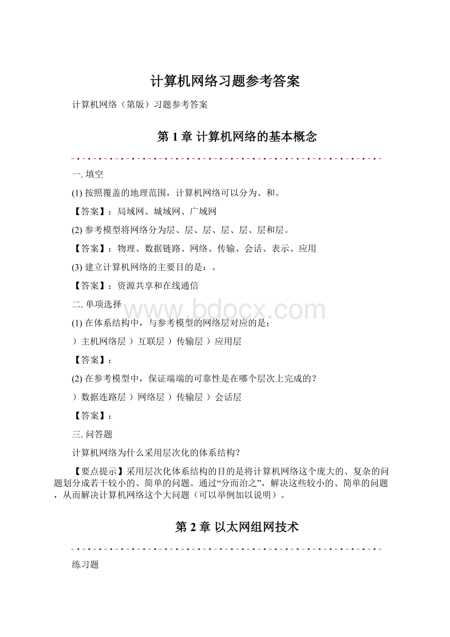 计算机网络习题参考答案.docx_第1页