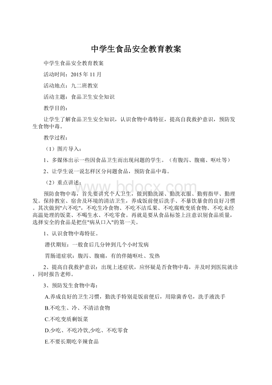 中学生食品安全教育教案Word格式.docx_第1页