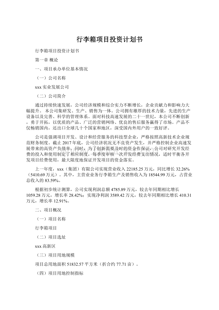 行李箱项目投资计划书.docx