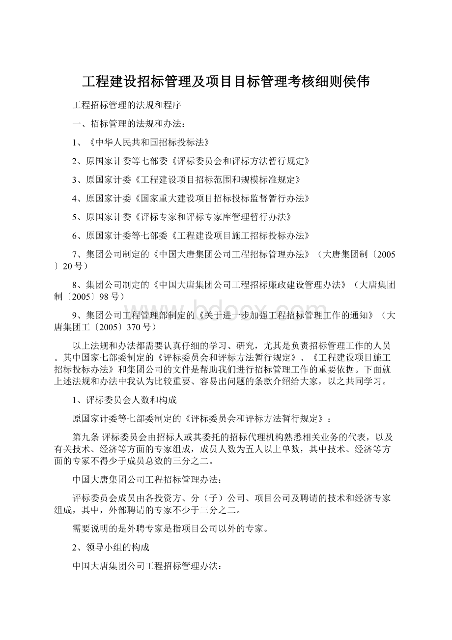 工程建设招标管理及项目目标管理考核细则侯伟.docx_第1页