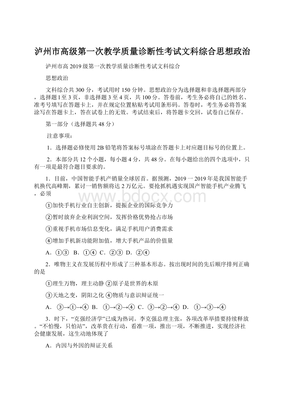 泸州市高级第一次教学质量诊断性考试文科综合思想政治Word格式.docx_第1页