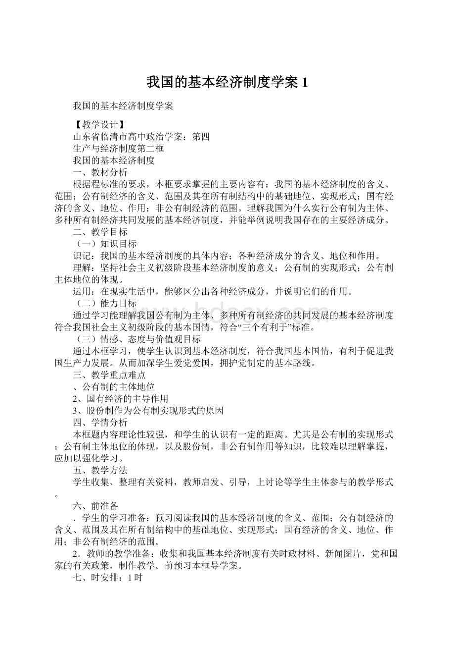 我国的基本经济制度学案1.docx_第1页