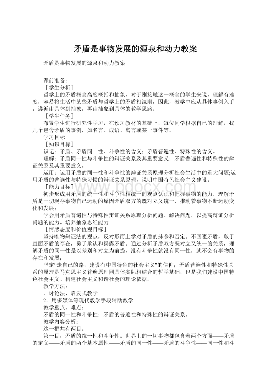 矛盾是事物发展的源泉和动力教案.docx_第1页