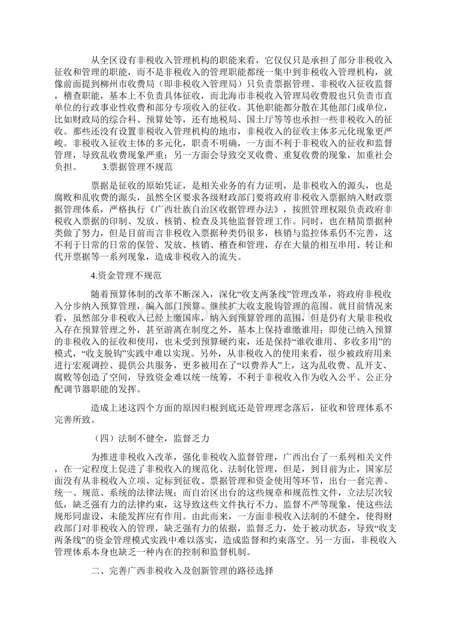 广西财政非税收入问题及创新管理的路径选择.docx_第3页
