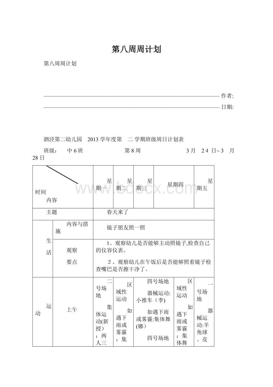 第八周周计划.docx_第1页