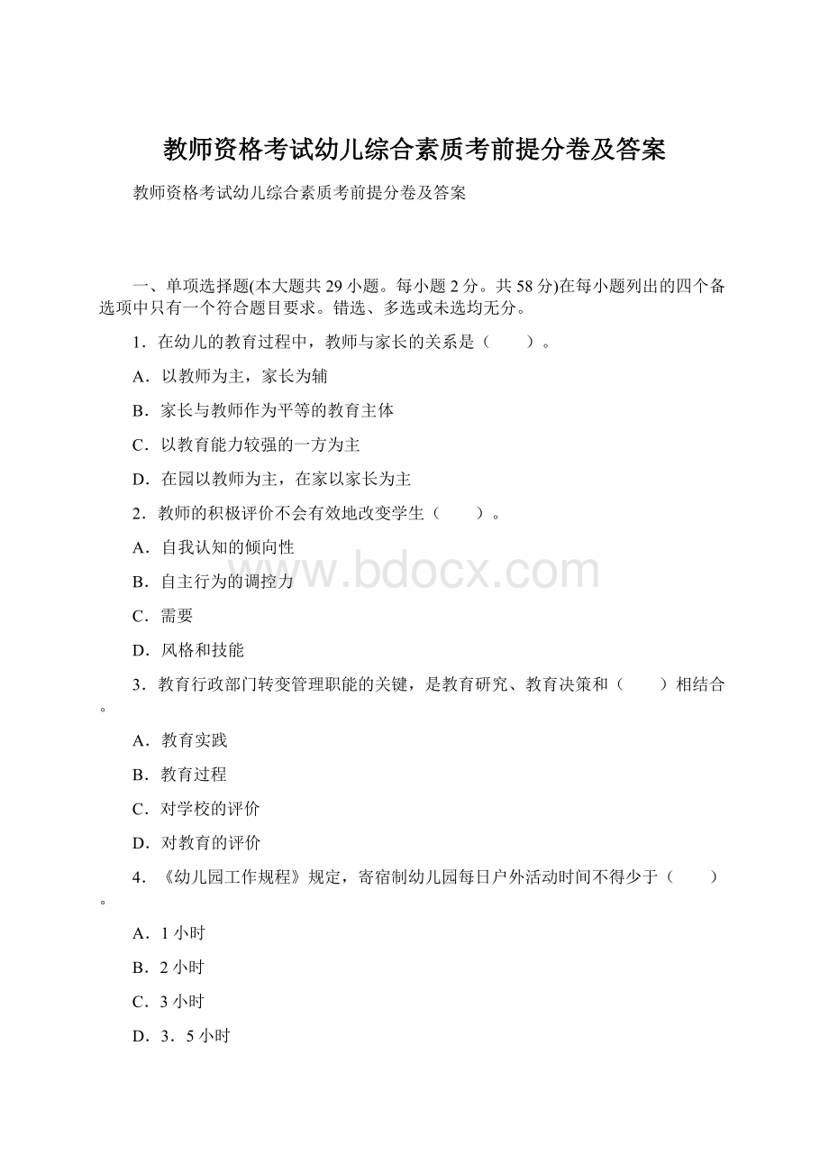 教师资格考试幼儿综合素质考前提分卷及答案Word文件下载.docx_第1页