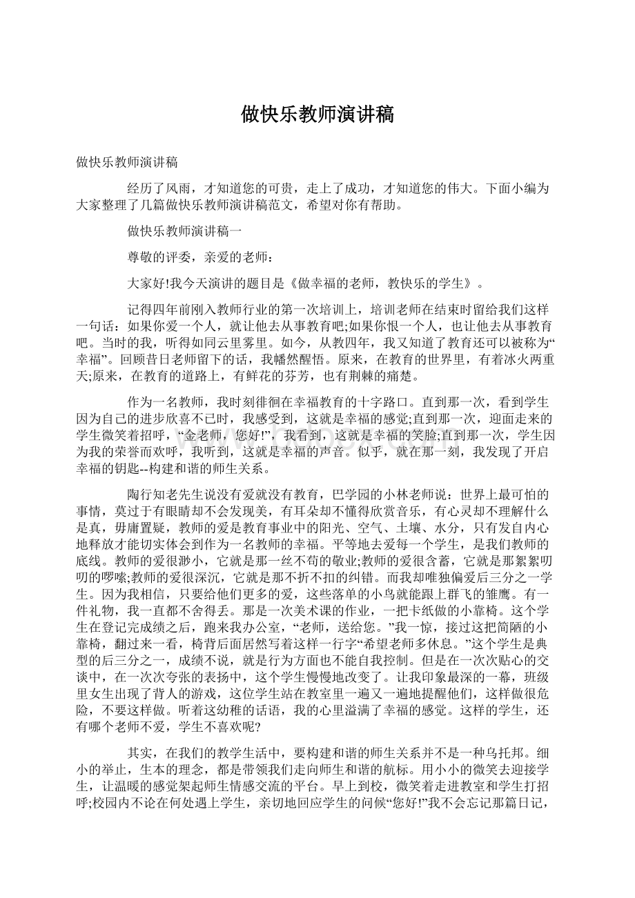 做快乐教师演讲稿Word文档格式.docx