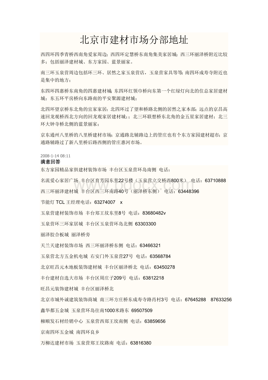 北京建材市场地址分布文档格式.doc