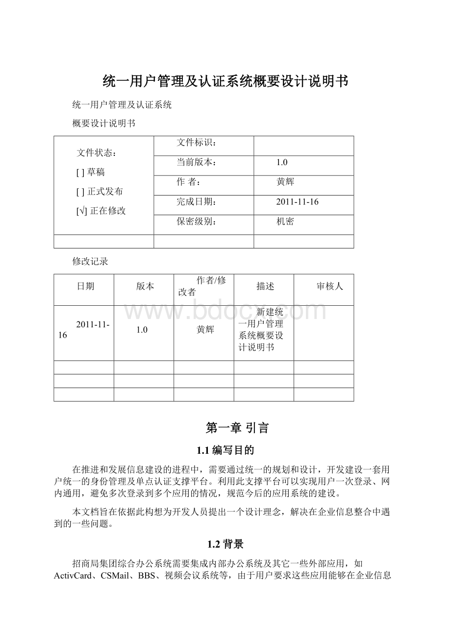 统一用户管理及认证系统概要设计说明书.docx