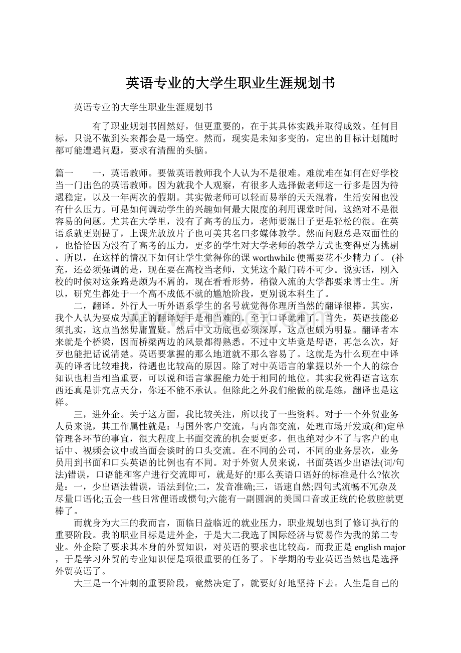 英语专业的大学生职业生涯规划书Word格式.docx