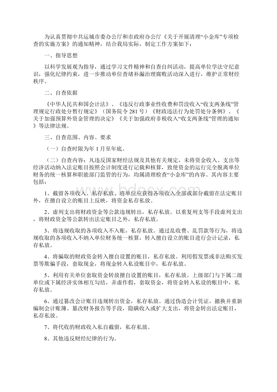 最新 小金库自查实施方案3篇精品Word文件下载.docx_第3页