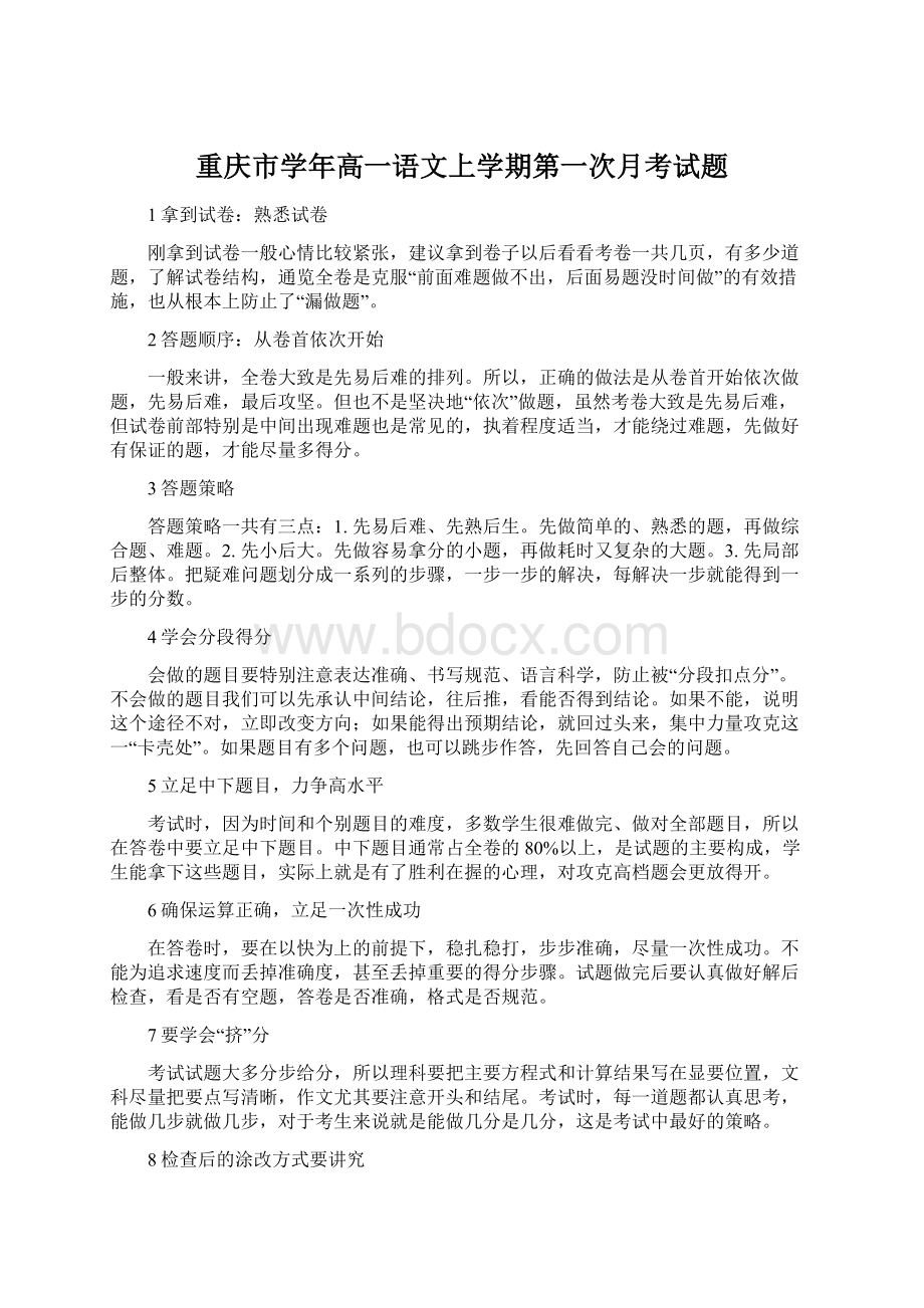 重庆市学年高一语文上学期第一次月考试题.docx_第1页
