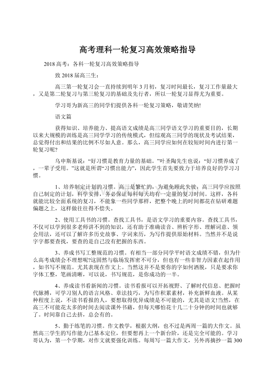 高考理科一轮复习高效策略指导Word格式文档下载.docx_第1页