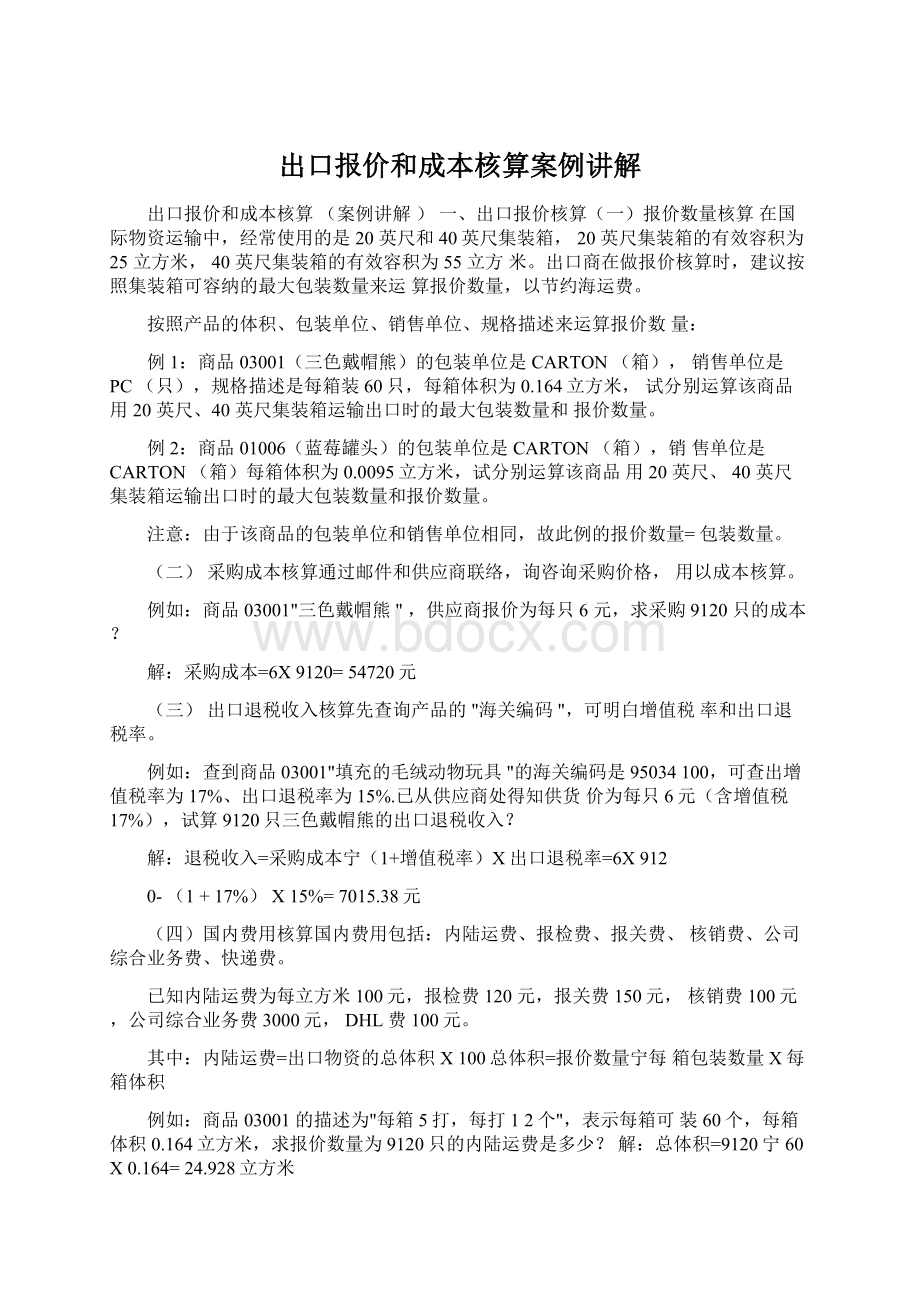 出口报价和成本核算案例讲解.docx