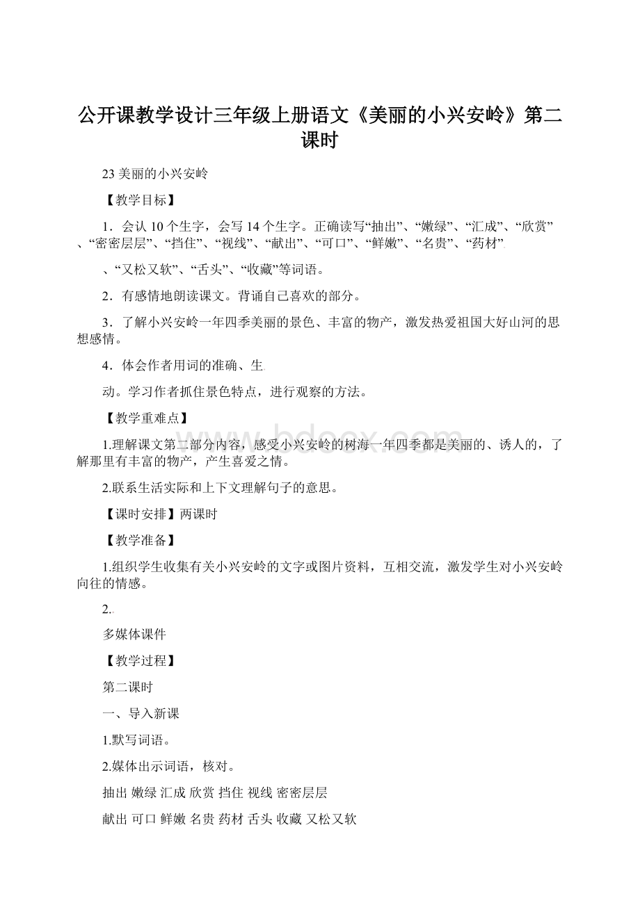 公开课教学设计三年级上册语文《美丽的小兴安岭》第二课时文档格式.docx_第1页