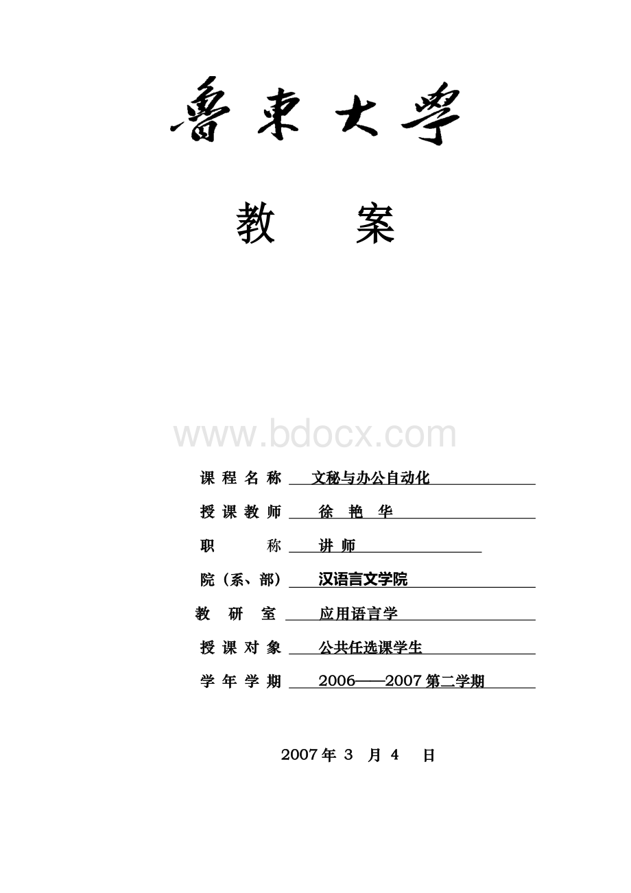 文秘与办公自动化教案(全部)Word格式文档下载.doc_第1页