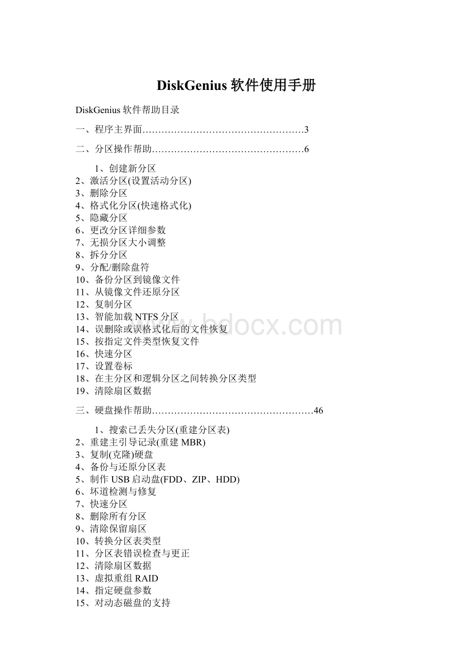 DiskGenius软件使用手册Word下载.docx_第1页