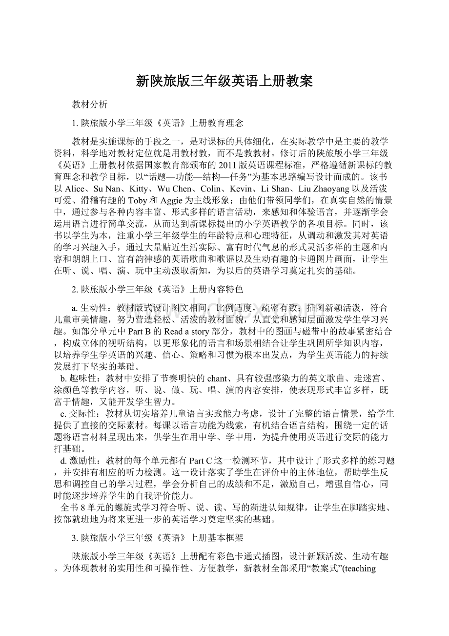 新陕旅版三年级英语上册教案文档格式.docx